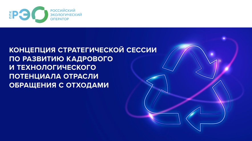 Стратегическая сессия по развитию кадрового и технологического потенциала отрасли обращения с отходами